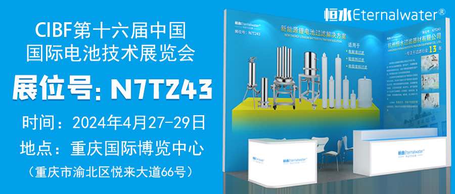 亿万28过滤|邀请您参加CIBF第十六届重庆国际电池技术交流会/展览会