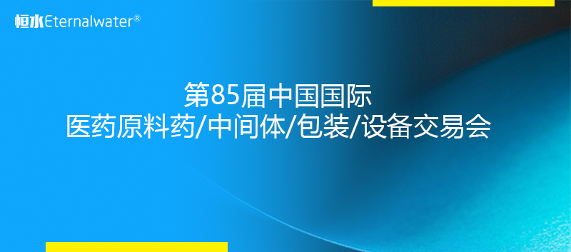 亿万28过滤2020年亮相  第85届中国国际医药原料药/中间体/包装/设备交易会