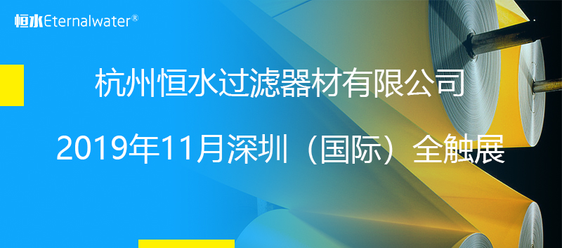 杭州亿万28过滤器材有限公司之2019年11月深圳（国际）全触展