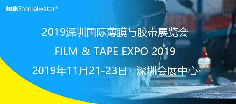 2019深圳国际薄膜与胶带展览会--杭州亿万28过滤器材有限公司邀请您参观指导！