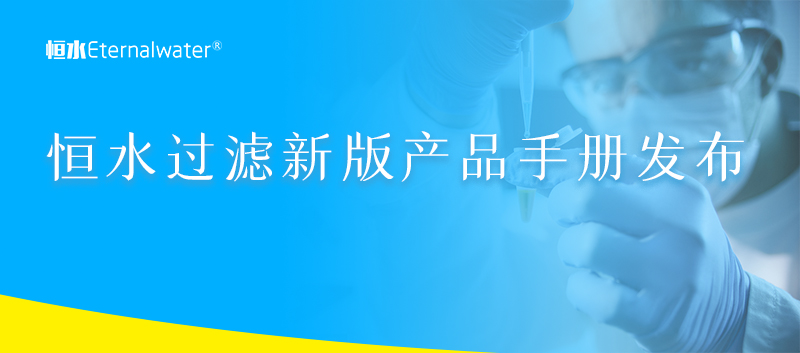 亿万28过滤新版产品手册发布