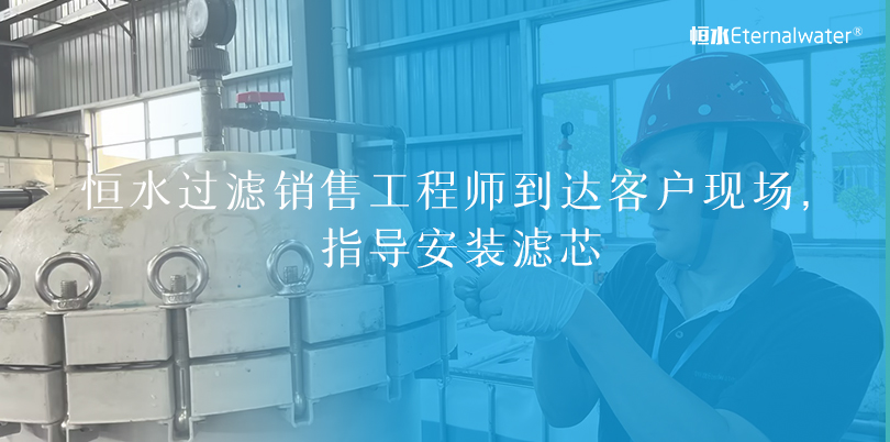 亿万28过滤|销售工程师到达客户现场，指导安装滤芯