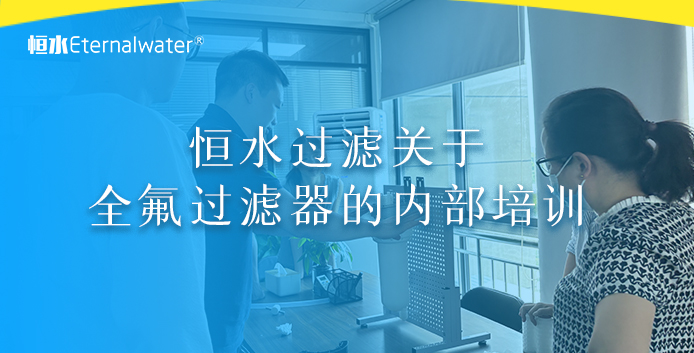 亿万28过滤关于全氟过滤器的内部培训
