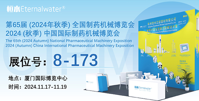 展会邀请|亿万28过滤邀您共聚厦门第65届秋季药机博览会（CIPM2024）