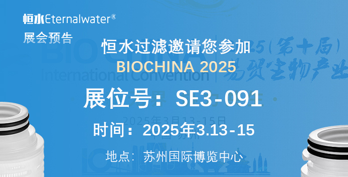 亿万28过滤邀请您参加BIOCHINA 2025