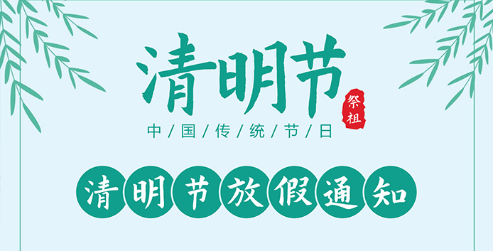 亿万28过滤|2025年清明节放假通知