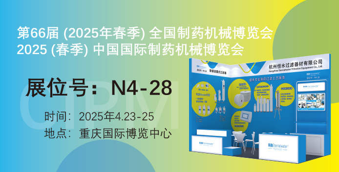 展会邀请|亿万28过滤邀请您参加第66届（春季）中国国际制药机械博览会（CIPM)