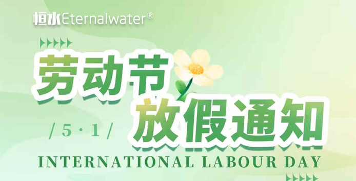 亿万28过滤 | 5.1劳动节放假通知