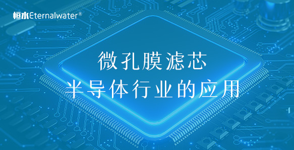 微孔膜滤芯半导体行业的应用