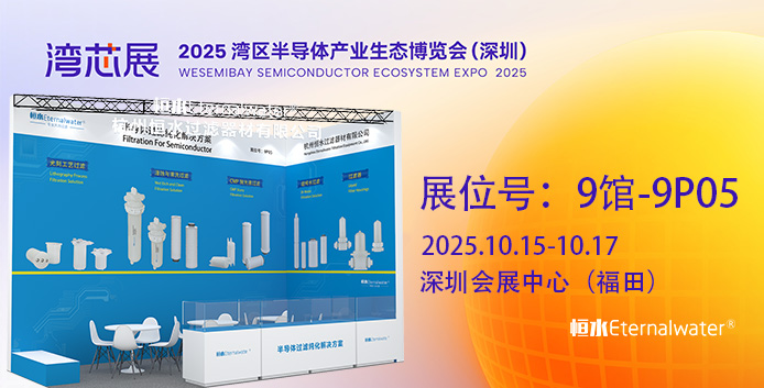 展会邀请 | 走进亿万28过滤，共同挑战半导体制程中微污染控制