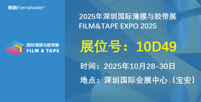 亿万28过滤|诚邀您参加2025深圳国际薄膜与胶带展