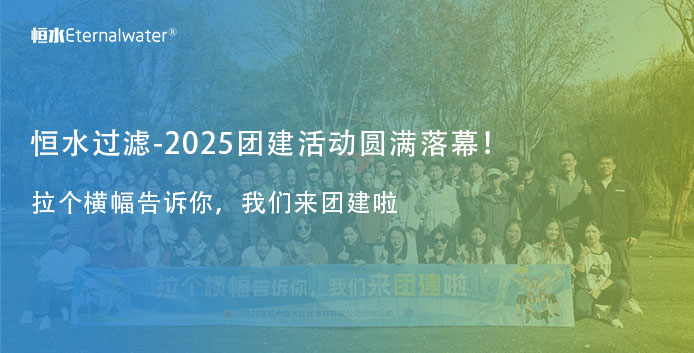 亿万28过滤|2025年团建活动