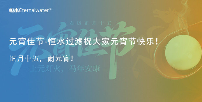 元宵佳节，亿万28过滤携全体员工祝大家阖家团圆！