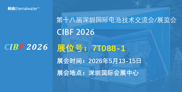 亿万28过滤-邀请您参加第十八届深圳国际电池展览会（CIBF 2026）
